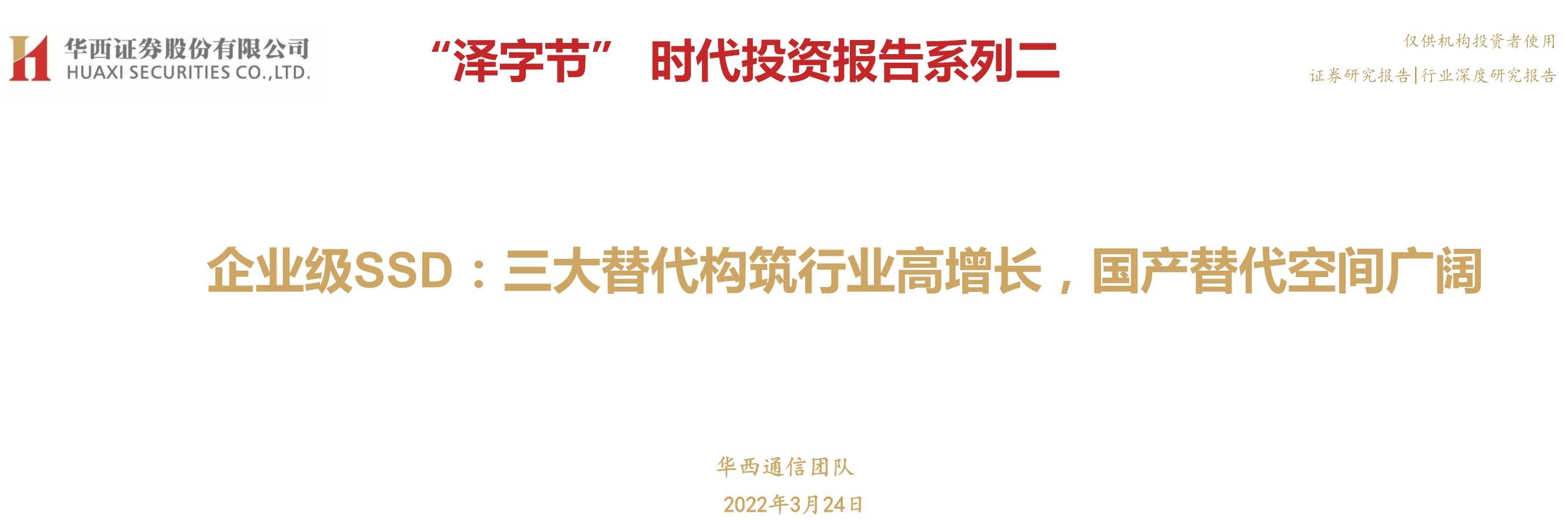 企业级SSD深度，三大替代构筑行业高增长，国产替代空间广阔