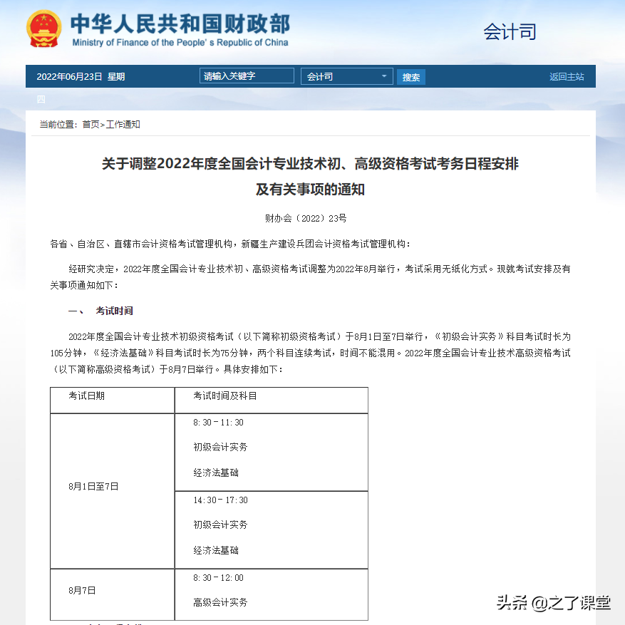 财政部官宣！2022初级会计延考恢复！考试时间为8月1日