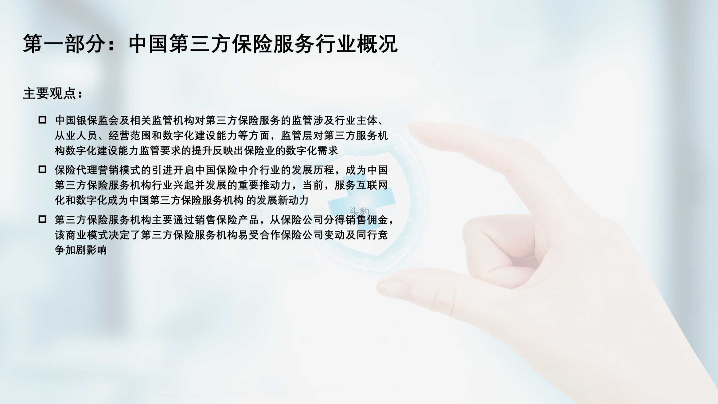 2021年中国第三方保险服务机构研究报告