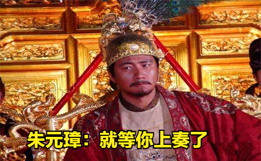 百官上朝要三呼万岁，朱元璋：太虚了，一定要改