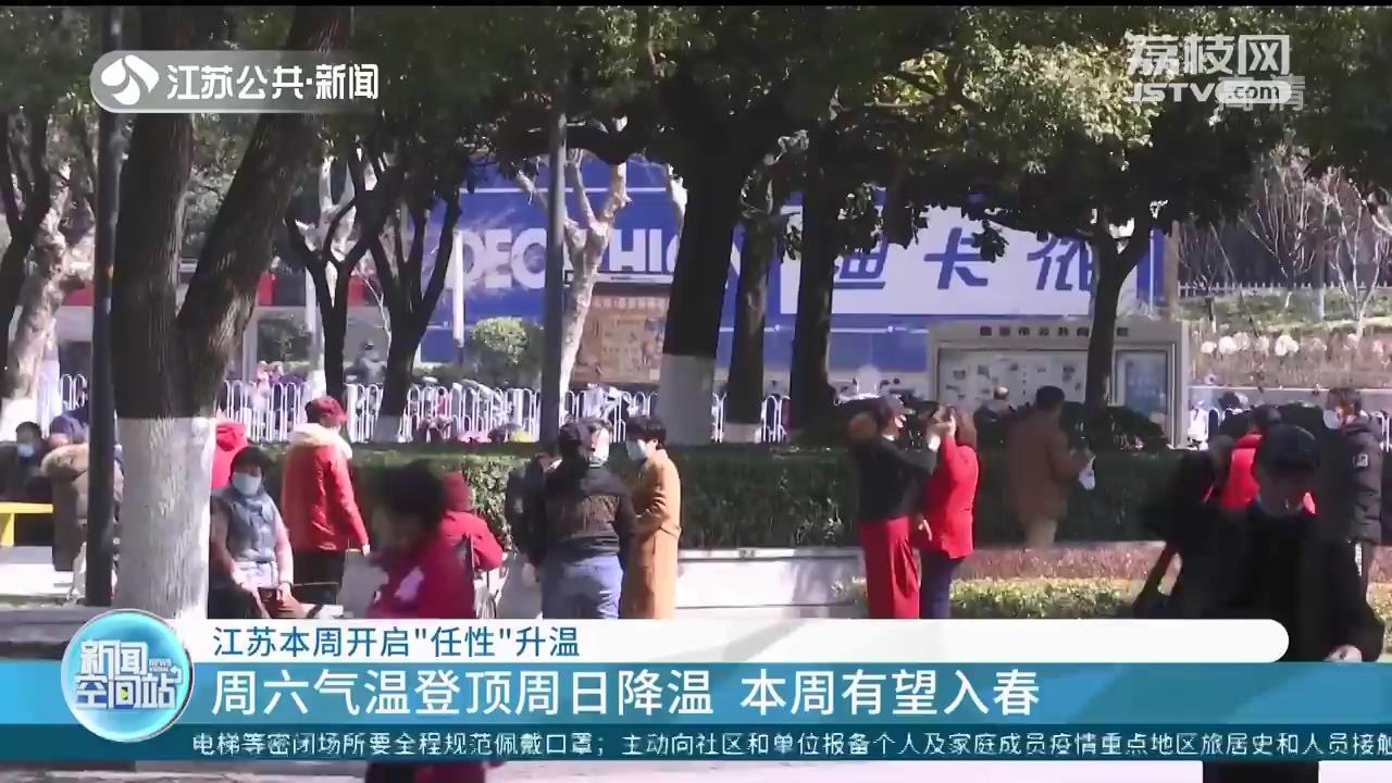 周六气温登顶周日降温 江苏本周有望入春