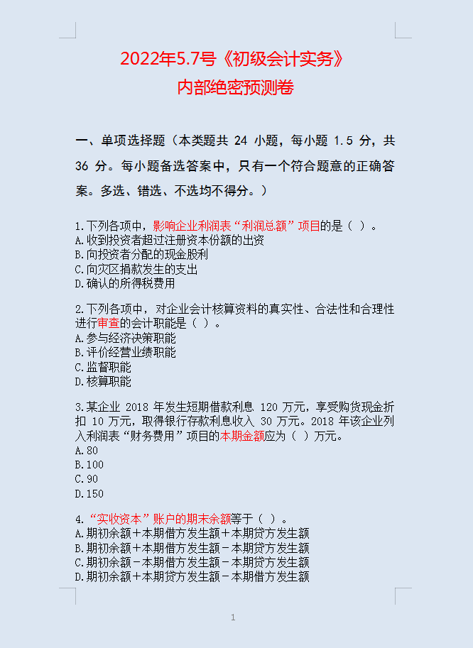 5.7初级会计考试，内部绝密预测卷已出！刷完90分上岸，人手一份