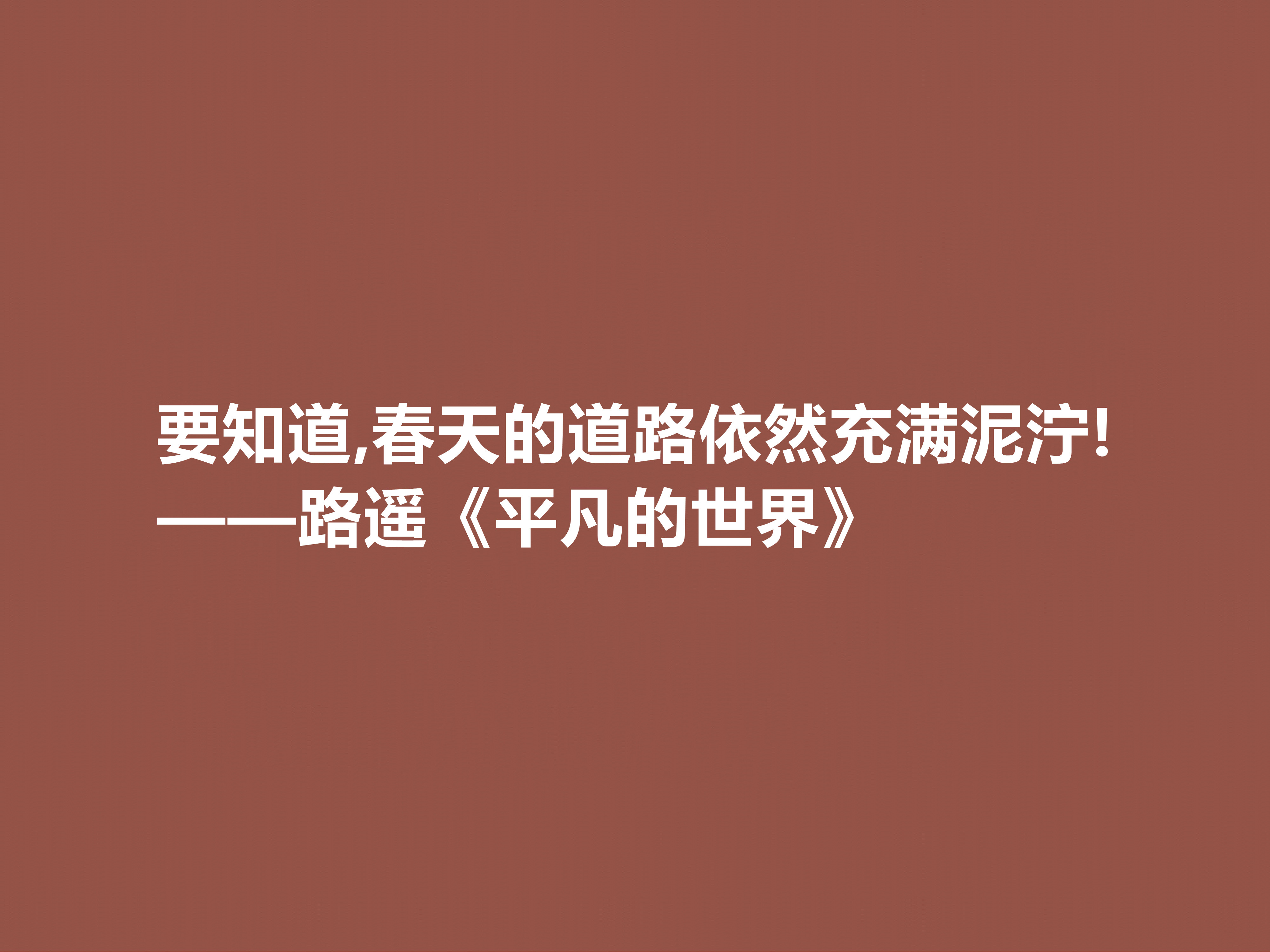 路遥最伟大的作品，《平凡的世界》中十句格言，充满着励志情怀