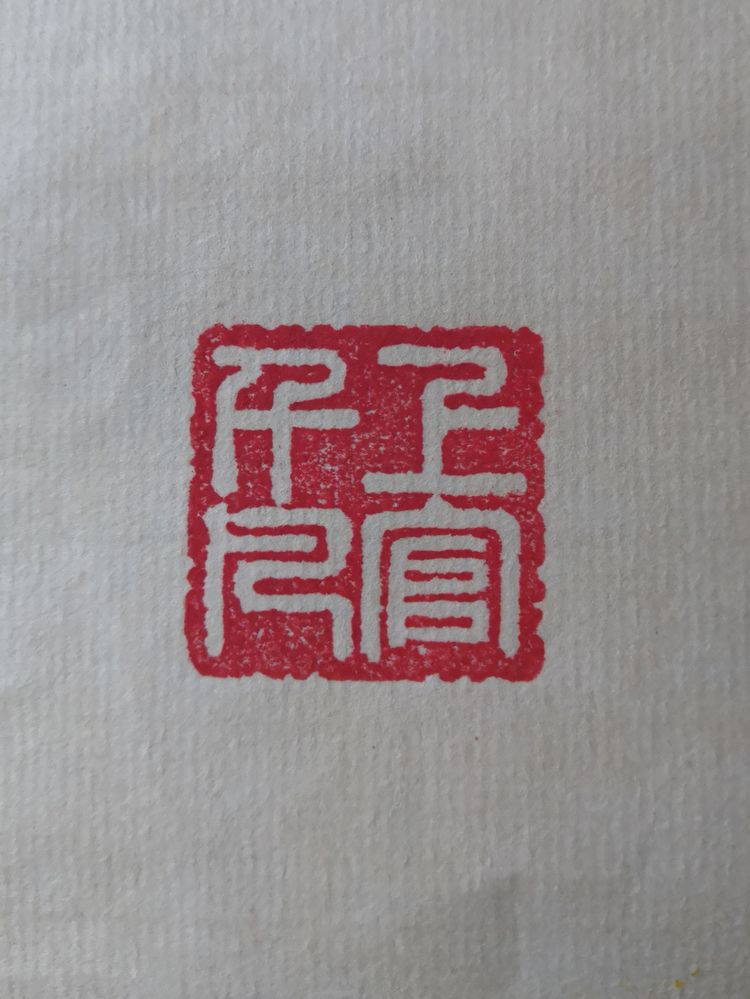 向延法近期的书法篆刻作品欣赏