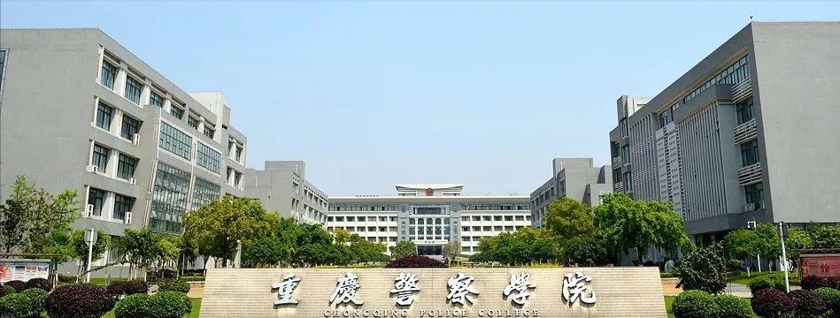 重庆公安大学（我在重庆警校等你来）