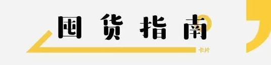 疫情常態化下，你值得收藏的家庭囤貨指南