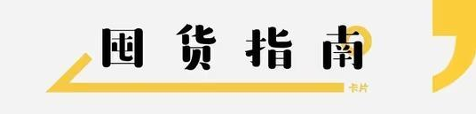 疫情常态化下，你值得收藏的家庭囤货指南