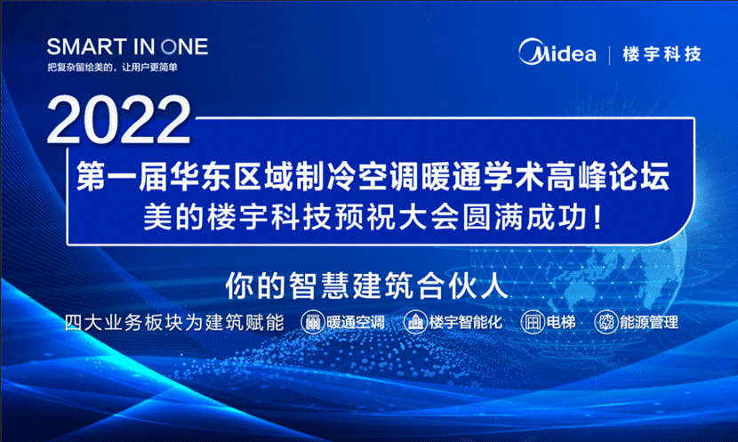 美的楼宇科技助力2022华东区域冷博会
