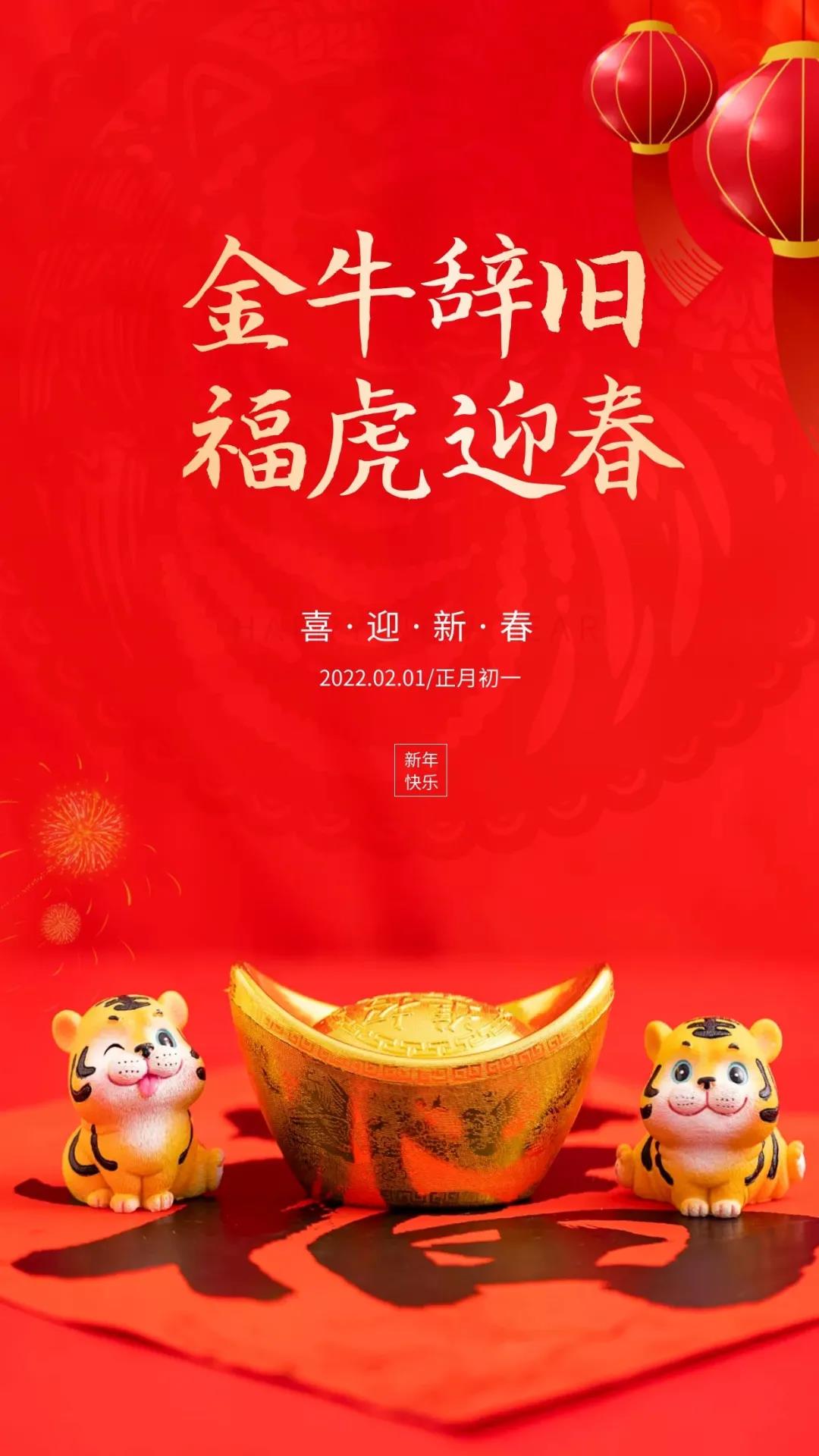 虎年祝福语，虎年新年