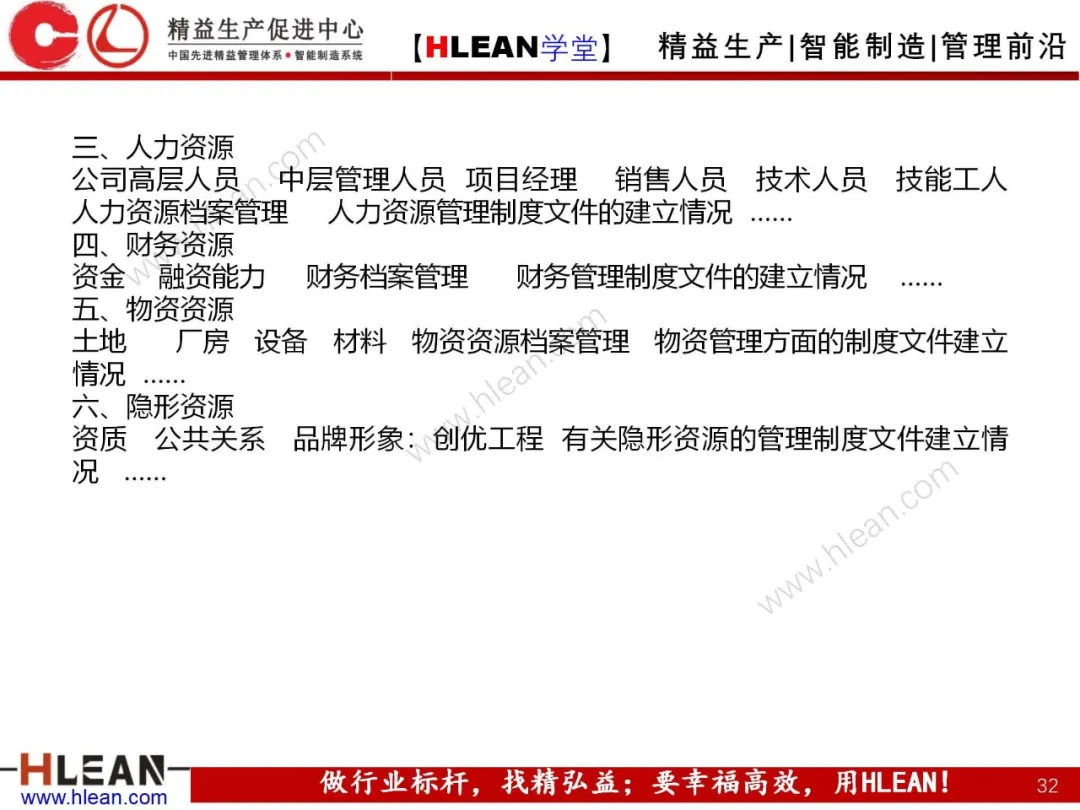 「精益学堂」卓越绩效管理—资源(上篇)