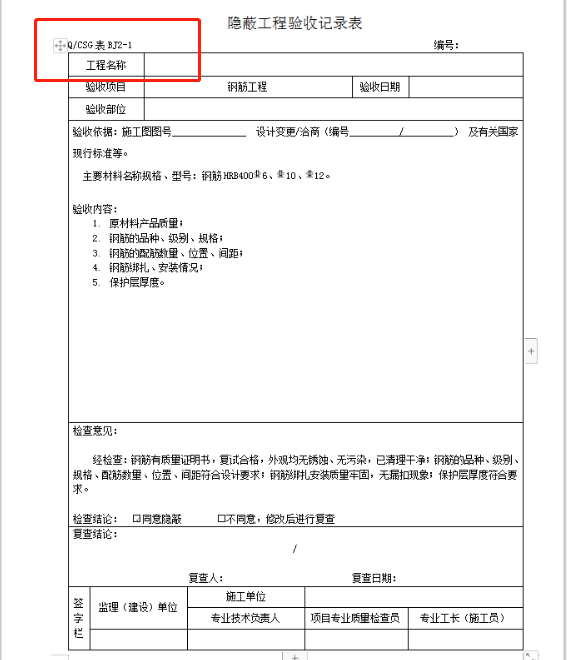 中建年薪45W的项目总监，总结的隐蔽工程验收记录表格，真的厉害