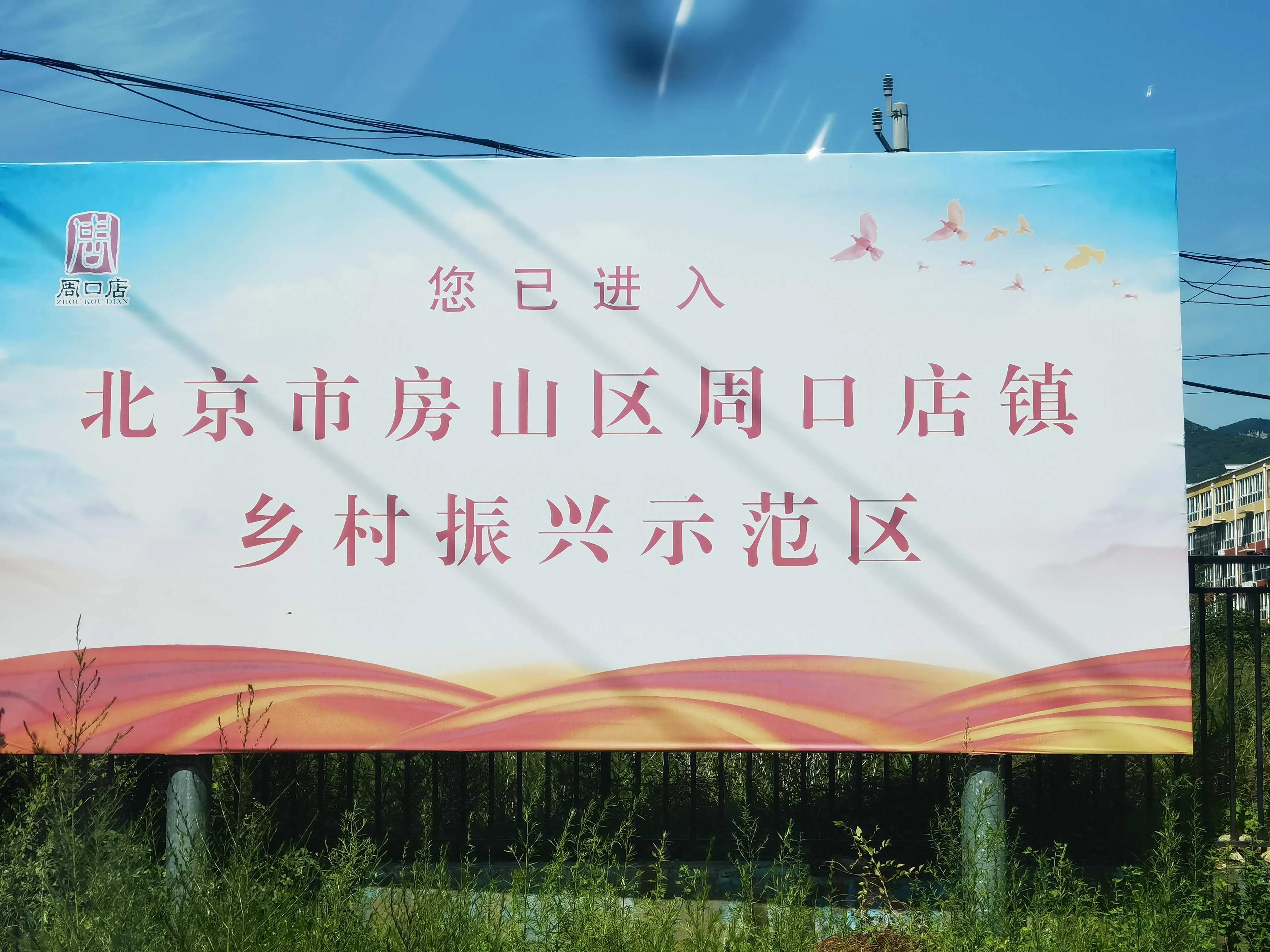 “百师进百村”走进房山周口店开展乡村振兴调研与项目考察交流