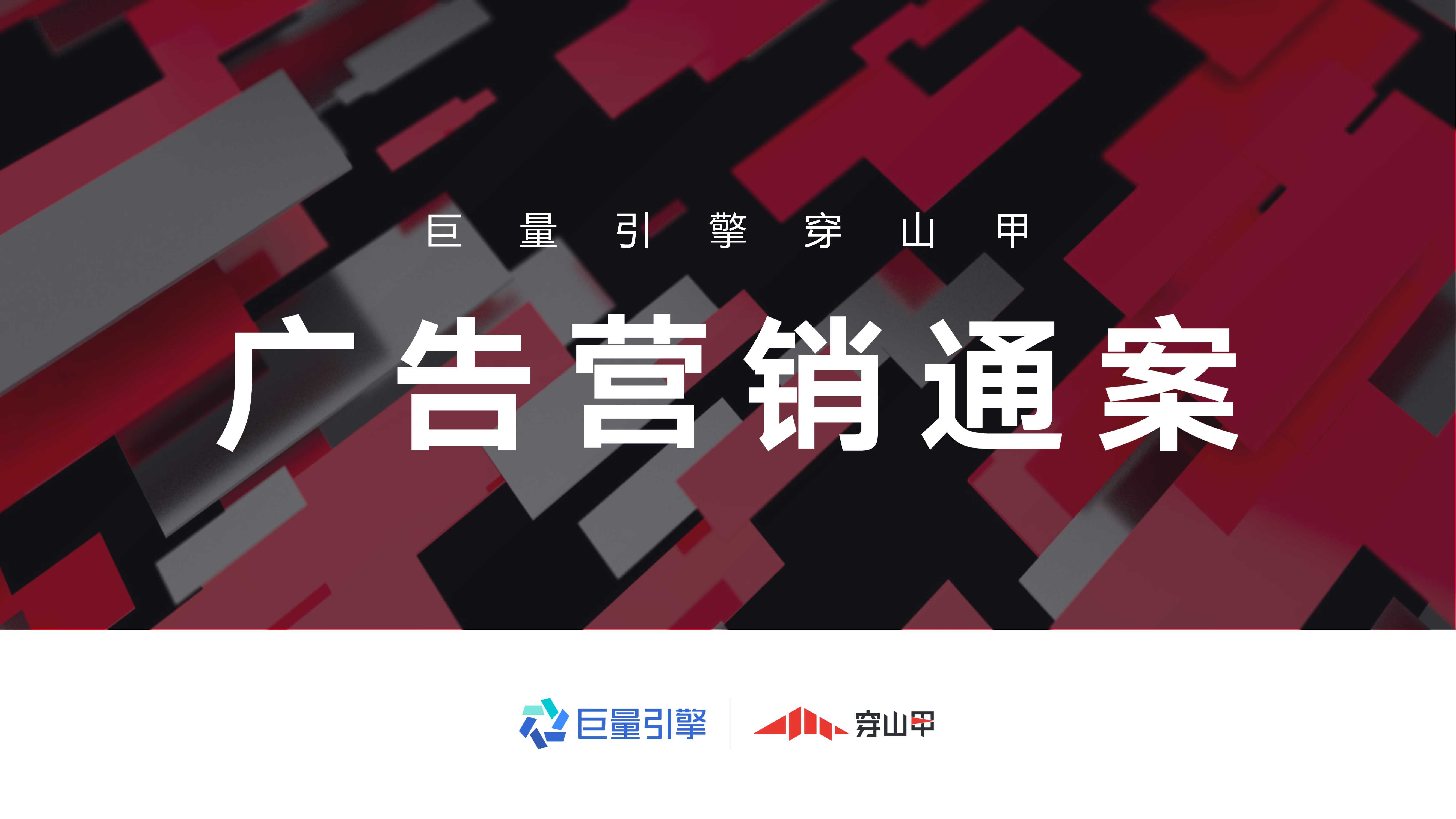 巨量引擎穿山甲广告营销通案「互联网」「通案」「今日头条」