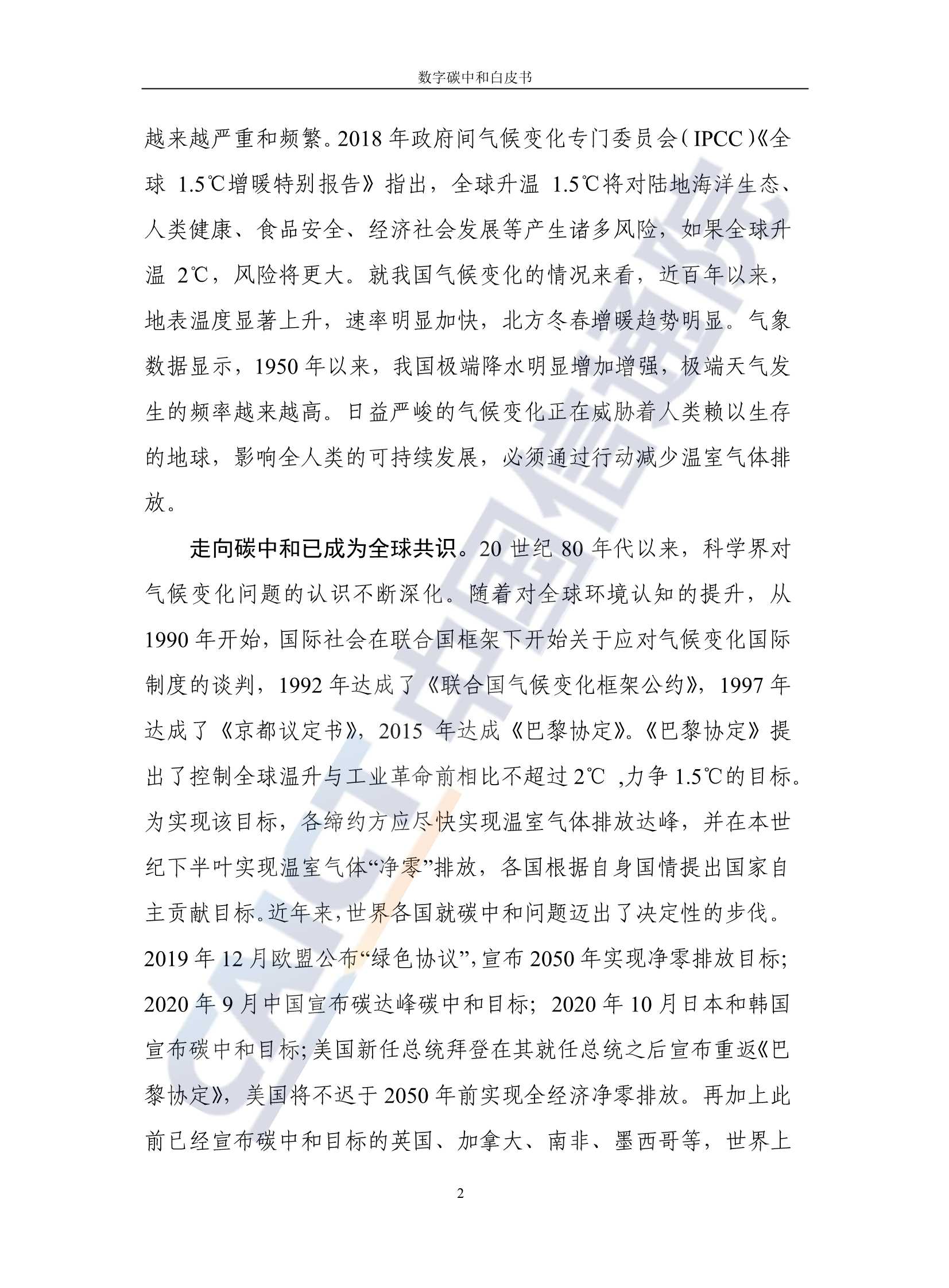 中国信通院发布《数字碳中和白皮书》