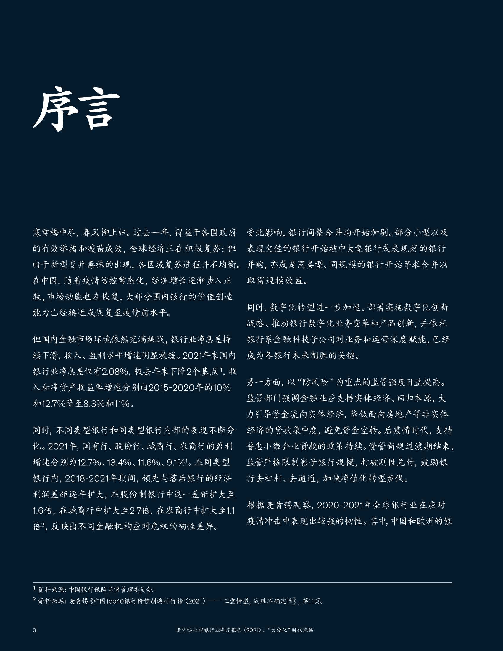 2021麦肯锡全球银行业年度报告：“大分化”时代来临