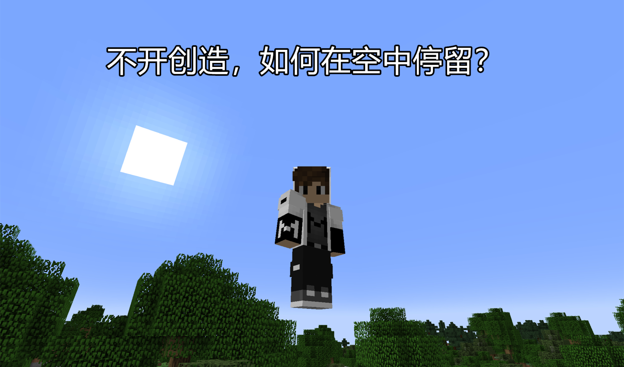 我的世界：不开创造如何上天？600m/s超音速飞行，御“雨”术