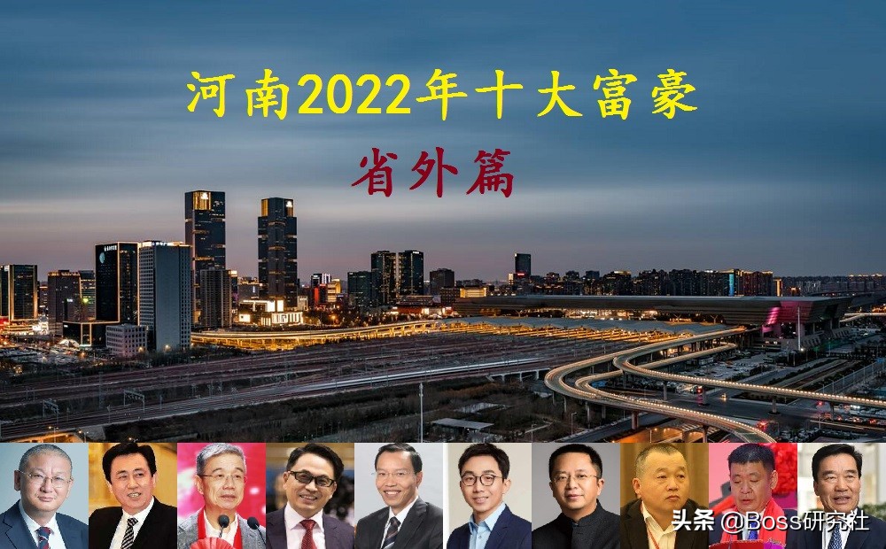 河南2022年最新十大富豪（省外篇），人均身价388亿元人民币