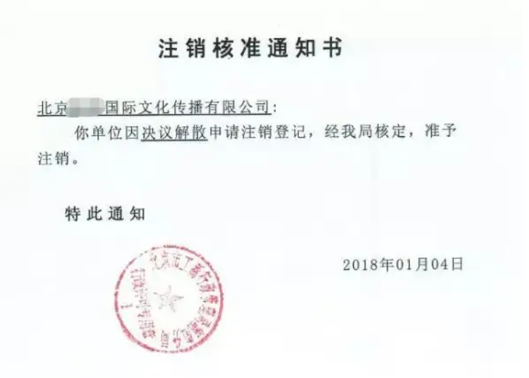 北京剛注冊的公司怎么注銷，公司注銷需要怎么辦理