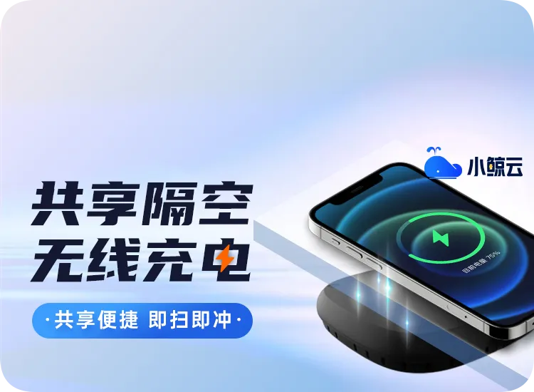 小鲸云共享无线隔空充电投放如何选好场景