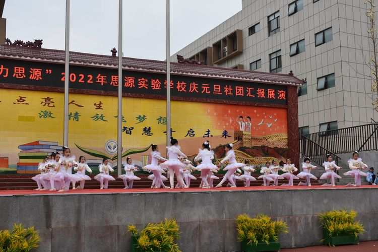 多彩社团，魅力思源——淅川县思源实验学校庆元旦社团汇报展演