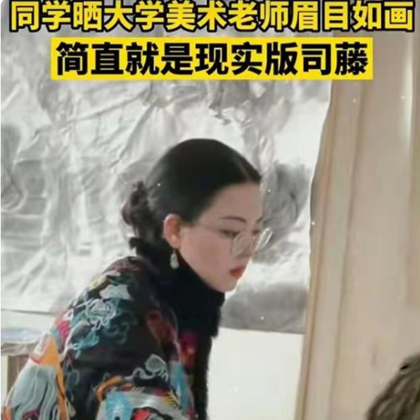 大学美术老师走红，眉目如画颇具古典气质，学生直言不想下课