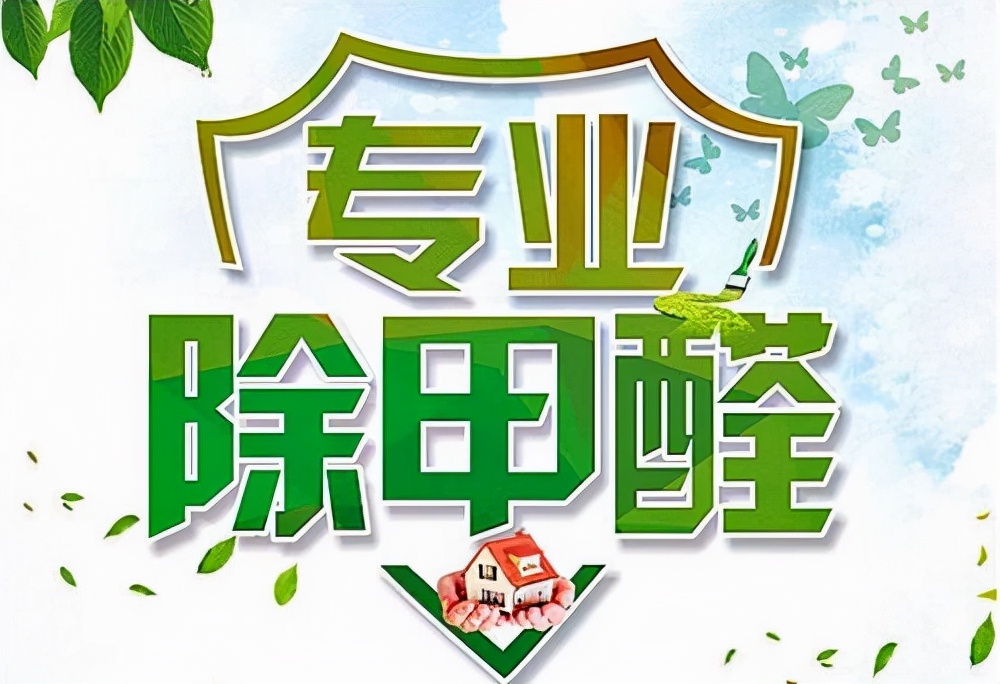正规除甲醛公司安全4