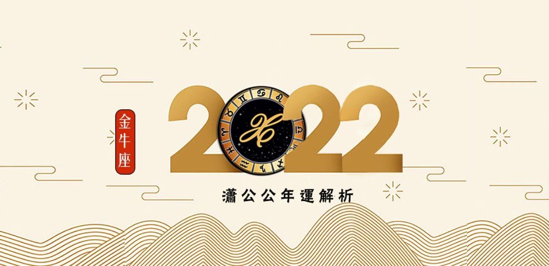 2022年十二星座运势之金牛篇：因祸得福在变局中逆袭