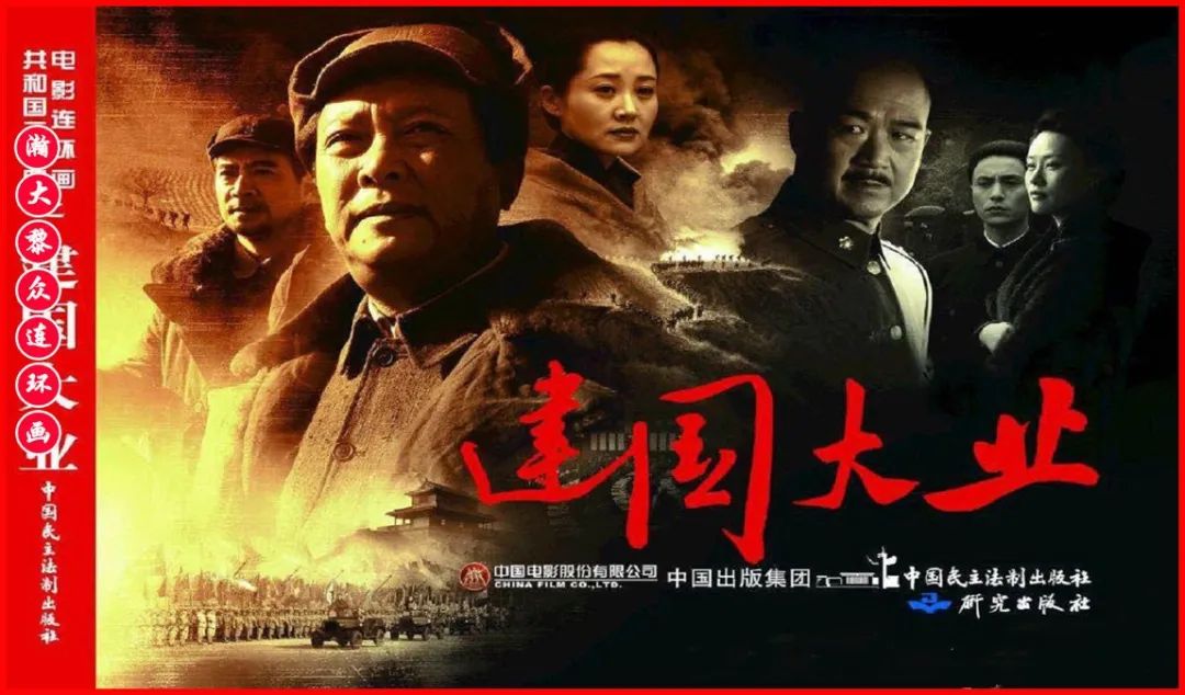 彩色电影连环画《建国大业》上（2009年上映）