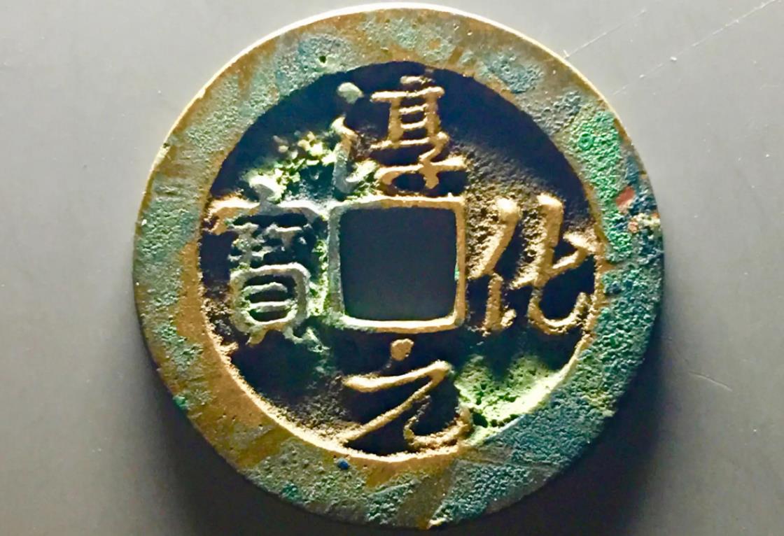 宋代钱币图片及价格(铜钱上的行书钱文)