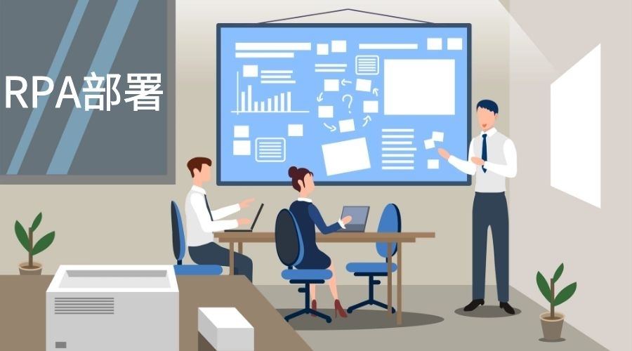 实施RPA的6大挑战