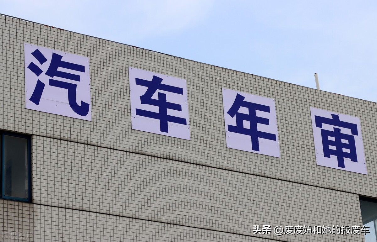 車子過不了年審，80%都是這三個(gè)原因，教你一招搞定