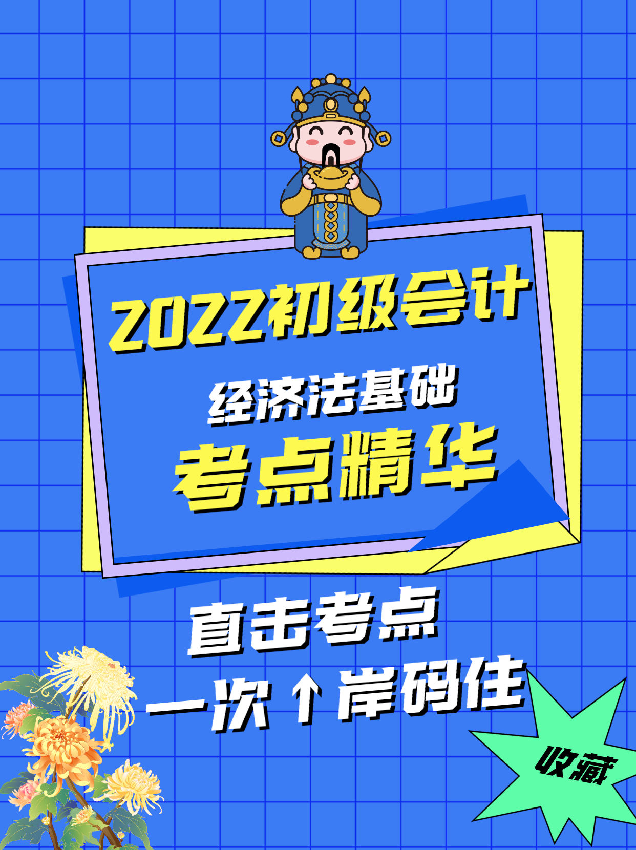 22初会考生没时间备考？这套各章节分值占比及初会精华考点，码住