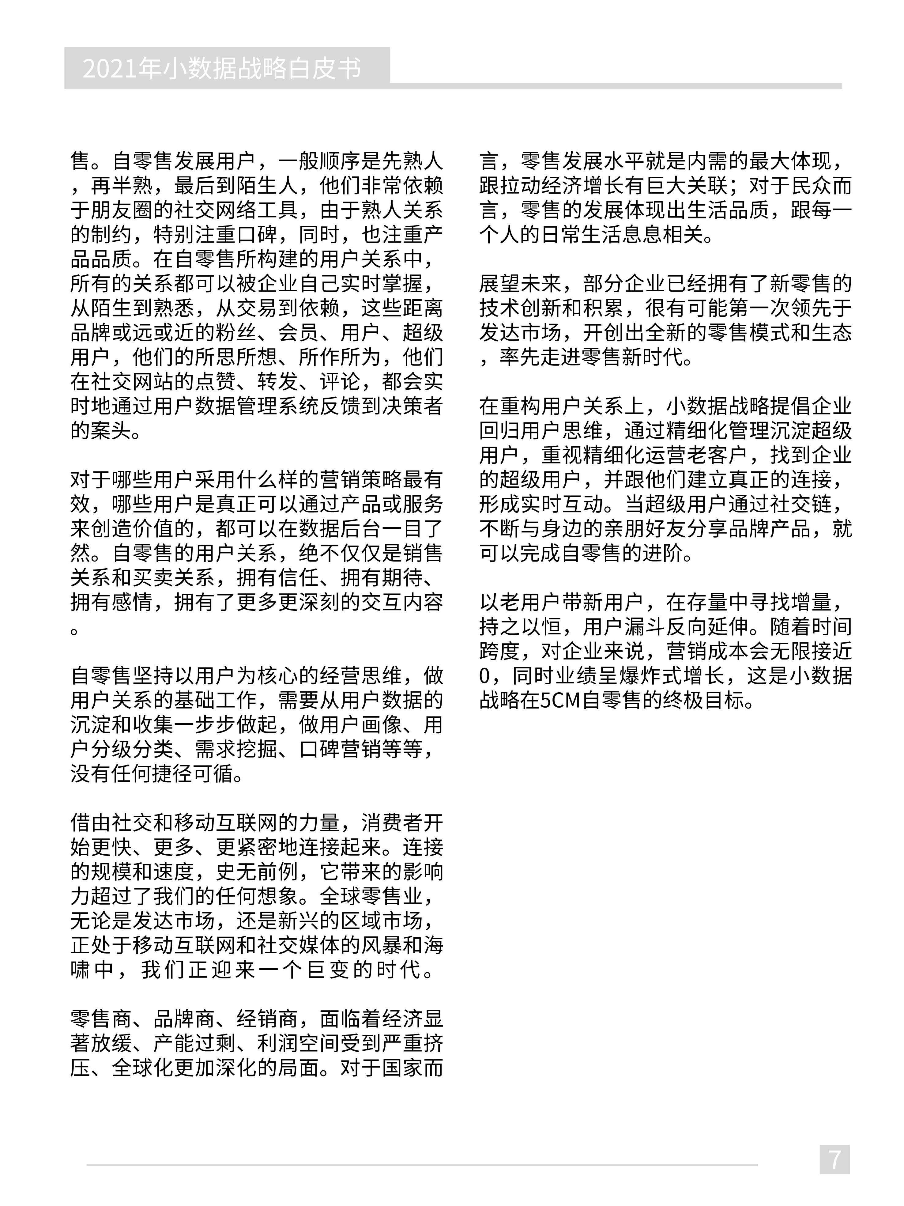 2021年小数据战略白皮书：5CM方法论