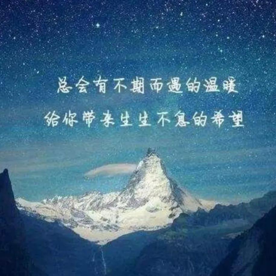 励志短句，送给焦虑不安的你，要相信生活总会有不期而遇的温暖