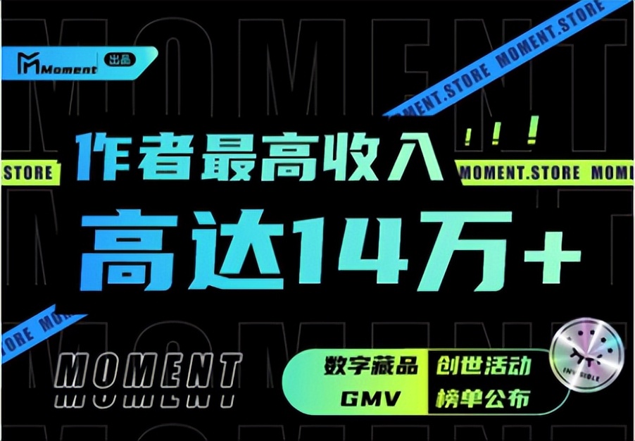 数字藏品社交平台Moment创世活动落幕—冠军获得14+万元月收入