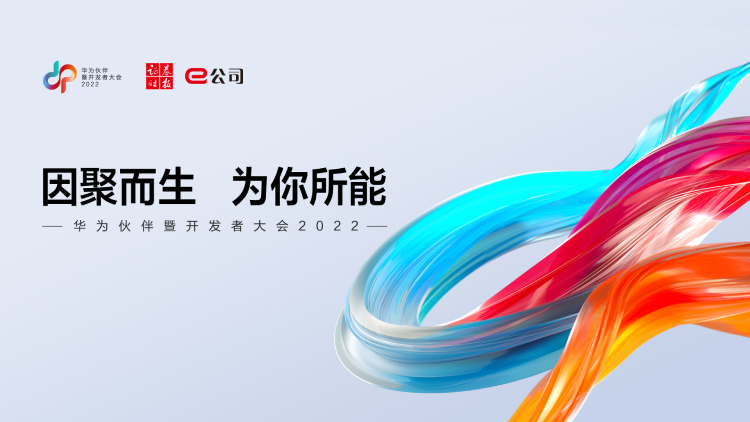 【直播：“因聚而生 为你所能”首届“华为伙伴暨开发者大会”隆重召开】