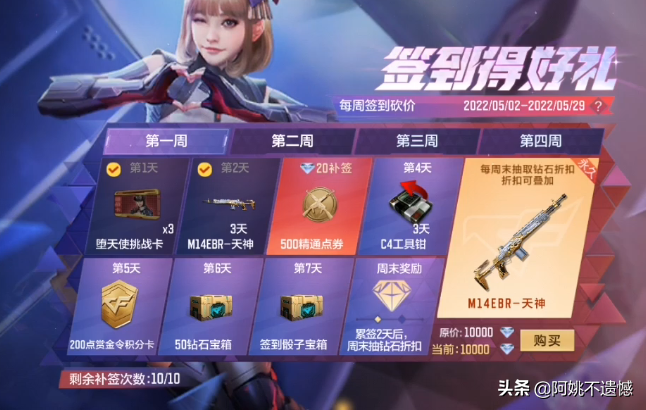 每周签到再次来袭，全新M14EBR-天神等你来拿