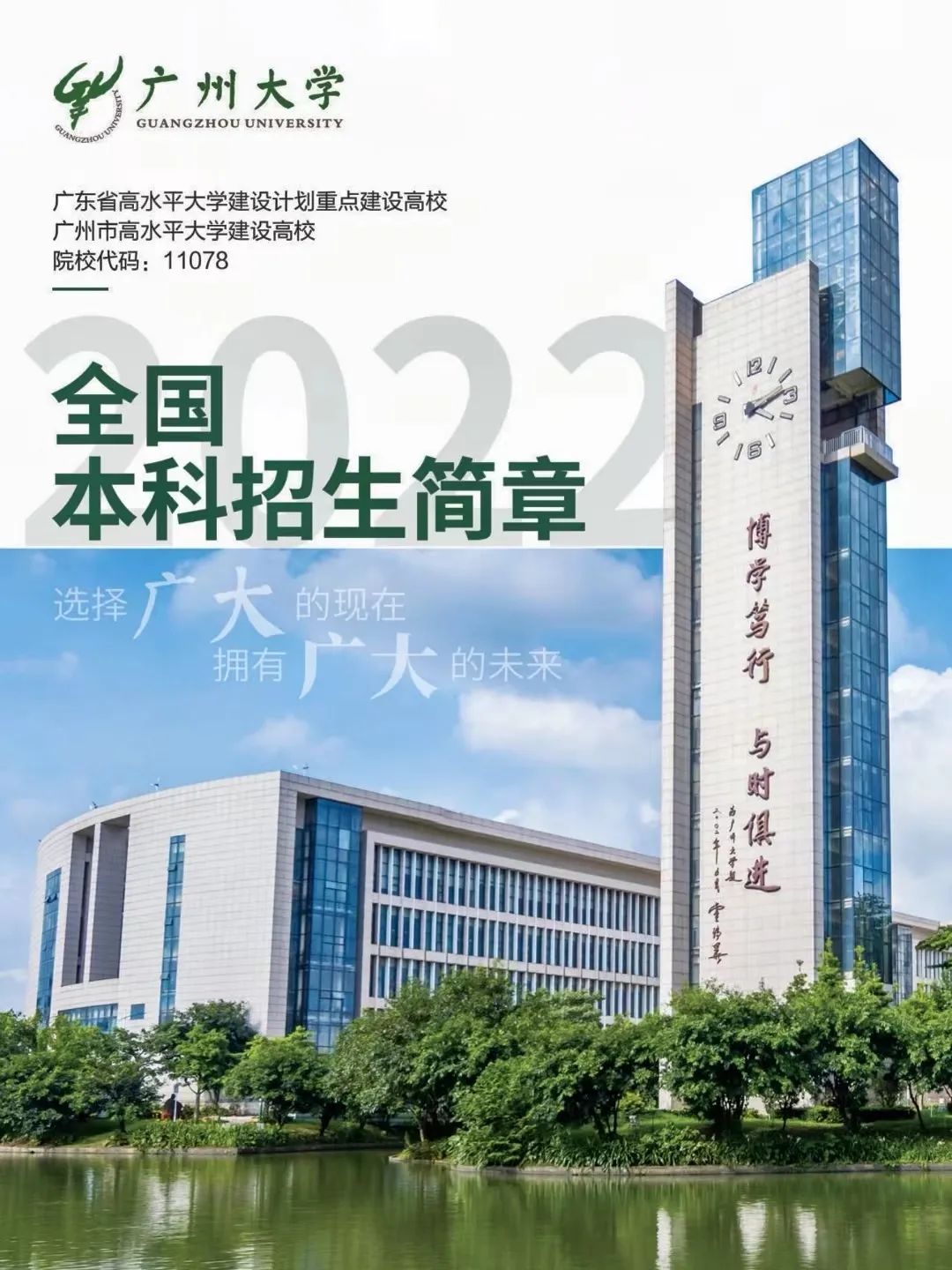 报考必读！广州大学2022年本科招生简章权威发布