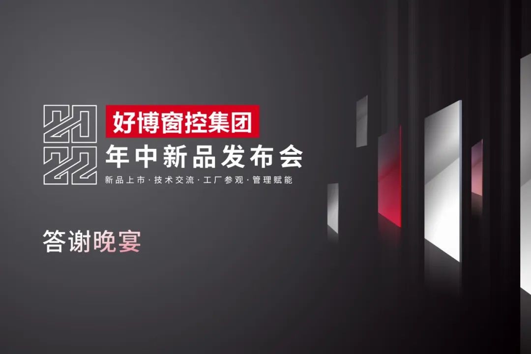 HOPO好博窗控2022年中新品发布会，宣告门窗五金系统四重升级