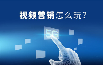 老板们真正关心的6大视频营销指标