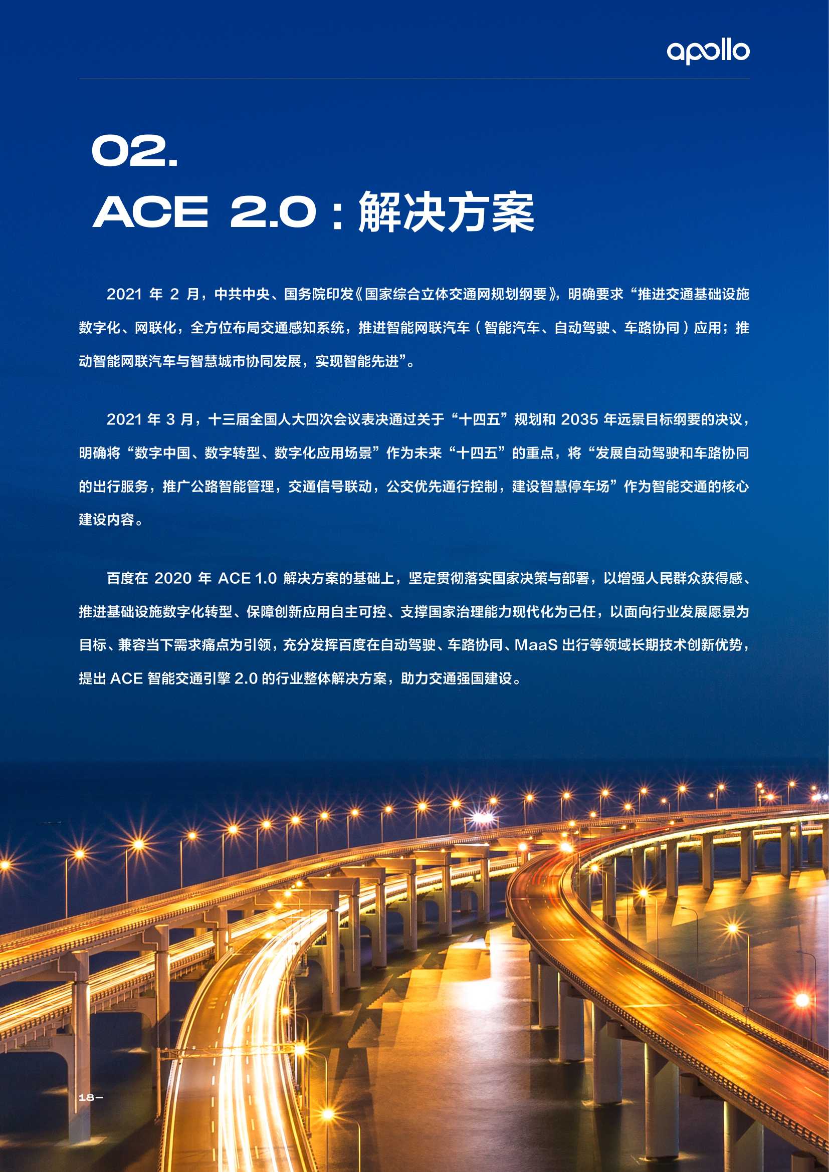 百度Apollo智能交通白皮书ACE智能交通引擎2.0