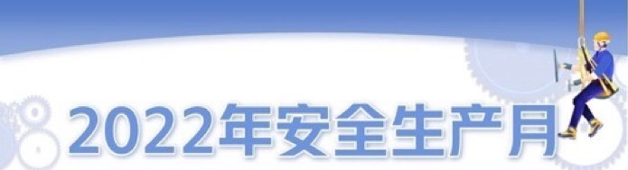 安全生产月 足球巴巴app守护企业数据安全底线