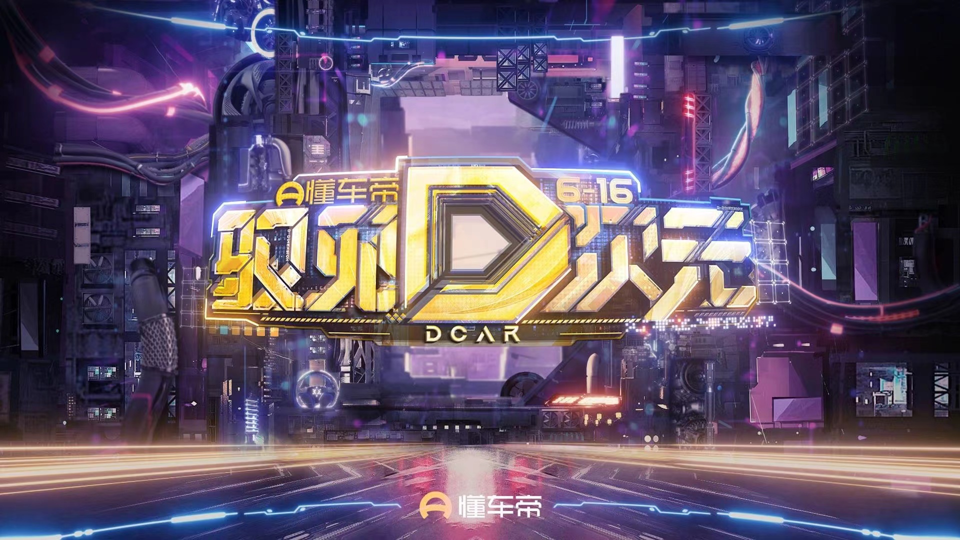 看播人次破億，懂車帝616全民購車節(jié)打造時代新車晚會
