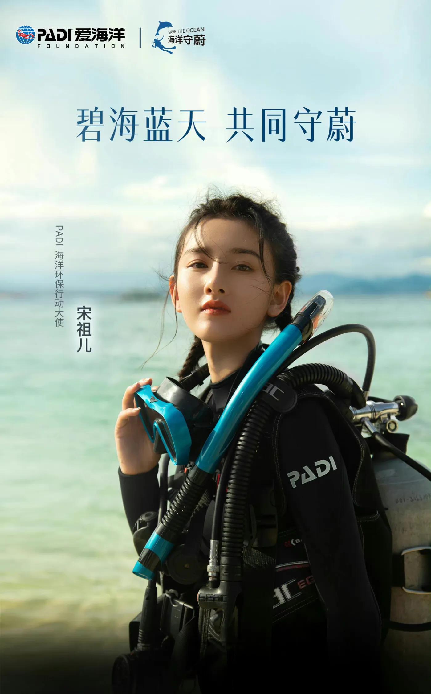 宋祖儿潜水服