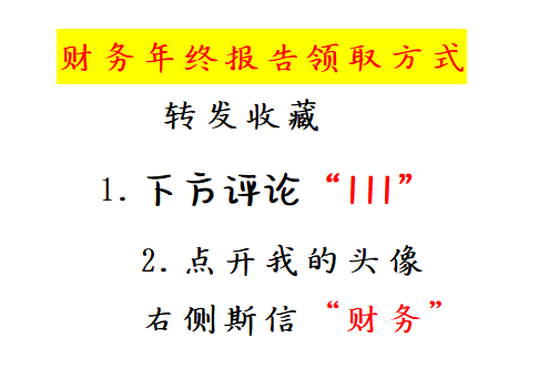 年末了！这才是老板想看的财务部年终总结报告（附财务报告模板）
