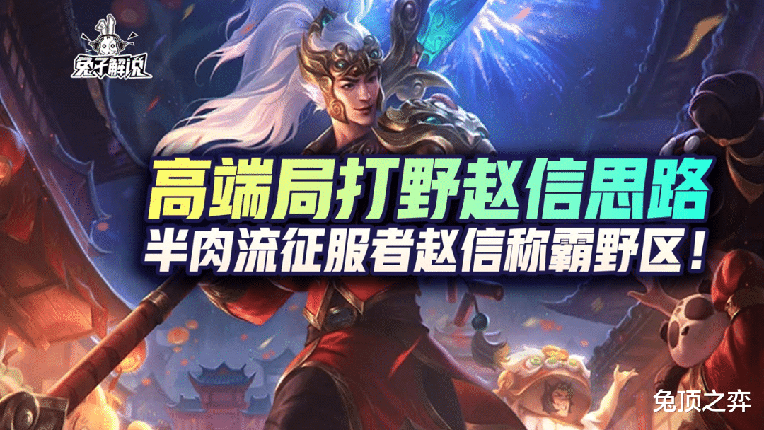 LOL手游：高端局打野赵信思路，半肉流征服者赵信称霸野区