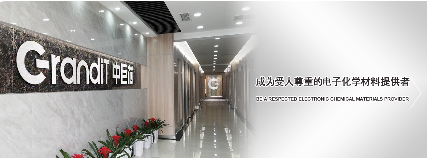 国货之光“中巨芯”：致力成为世界一流电子化学材料提供者