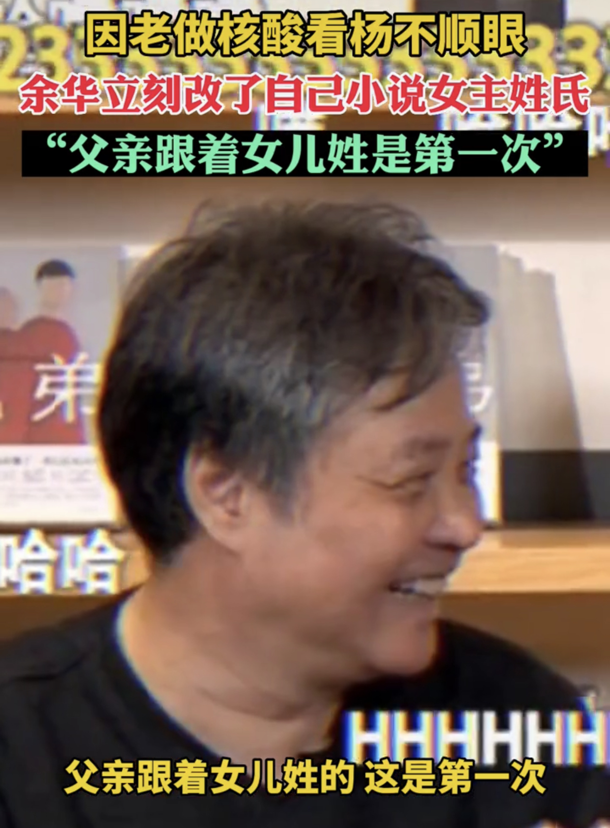 作家余华再爆金句：因做核酸将女主改成殷姓，自称缺点是不想上班