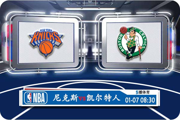 尼克斯vs凯尔特人直播(01月07日 NBA常规赛 尼克斯vs凯尔特人赛事前瞻分析)