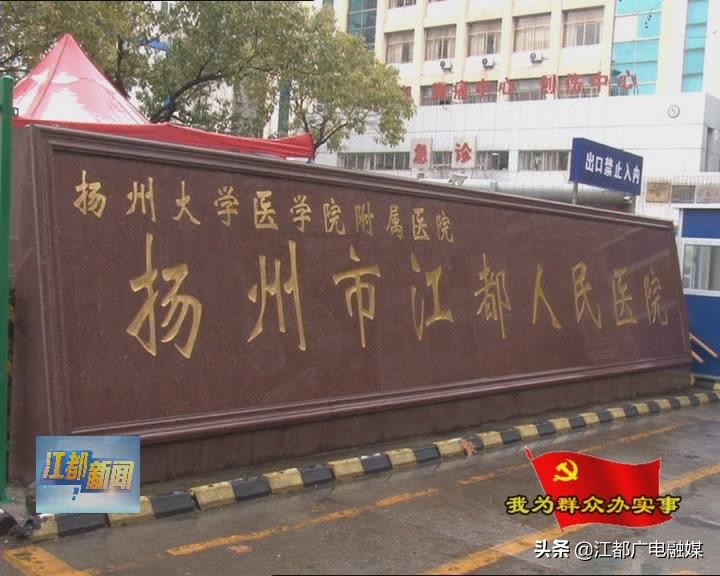 江都市人民医院,江都市人医是几级医院